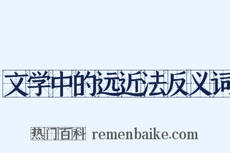 文学中的远近法反义词是什么意思的图片
